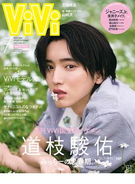 ViVi 2021年7月号 増刊