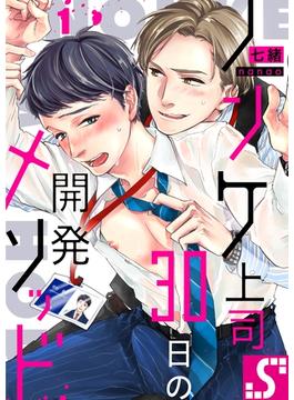 【1-5セット】ノンケ上司、３０日の開発メソッド(BLスクリーモ)