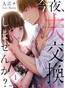 【1-5セット】【フルカラー】今夜、夫交換しませんか？～レス夫と肉食夫～(ザクロマニカ)