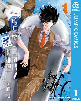 【全1-19セット】鴨乃橋ロンの禁断推理(ジャンプコミックスDIGITAL)