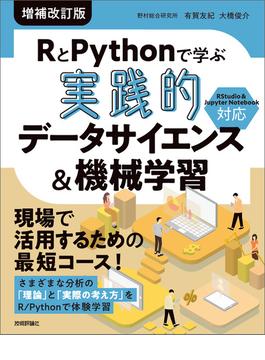 RとPythonで学ぶ［実践的］データサイエンス＆機械学習【増補改訂版】