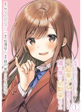 痴漢されそうになっているＳ級美少女を助けたら隣の席の幼馴染だった 1巻【デジタル限定カバー】(ガンガンコミックスＵＰ！)