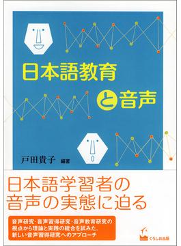 日本語教育と音声