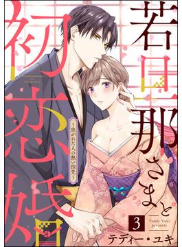 若旦那さまと初恋婚 ～焦がれた人の熱い指先～（分冊版） 【第3話】