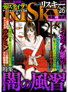 comic RiSky(リスキー) Vol.26 闇の風習