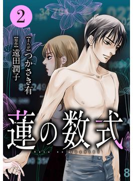 蓮の数式（21）(ストーリーな女たち)