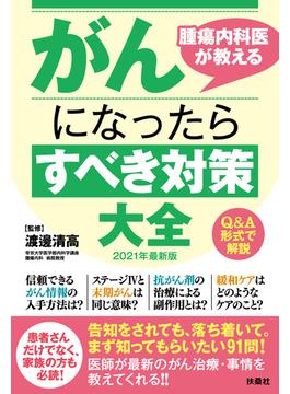 腫瘍内科医が教えるがんになったらすべき対策大全 2021年最新版(扶桑社ＢＯＯＫＳ)