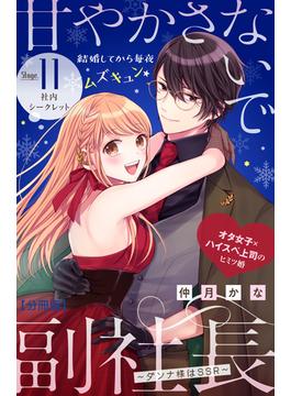 【11-15セット】甘やかさないで副社長　～ダンナ様はＳＳＲ～　分冊版