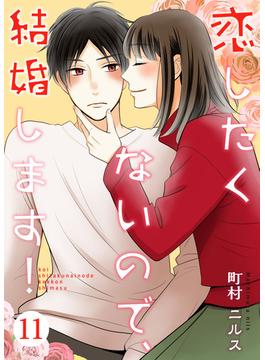 【11-15セット】恋したくないので、結婚します！(Colorful!)