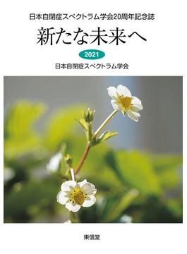 新たな未来へ 日本自閉症スペクトラム学会２０周年記念誌