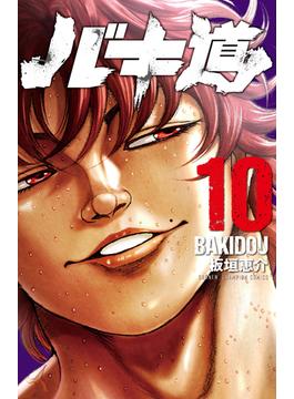 バキ道 １０ （少年チャンピオン・コミックス）(少年チャンピオン・コミックス)
