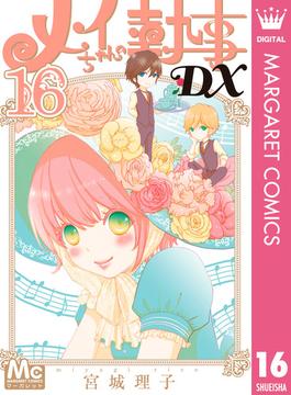 メイちゃんの執事DX 16(マーガレットコミックスDIGITAL)
