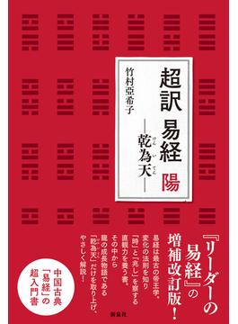 超訳 易経　陽(超訳 易経)
