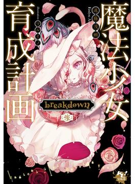 魔法少女育成計画breakdown（後）(このライトノベルがすごい!文庫)