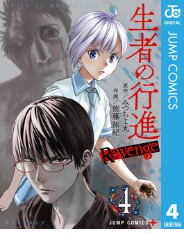 生者の行進 Revenge 4(ジャンプコミックスDIGITAL)