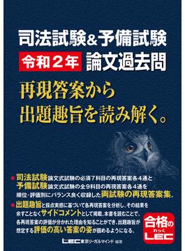 司法試験&予備試験 令和2年 論文過去問 再現答案から出題趣旨を読み解く。