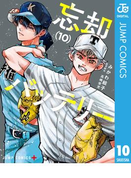忘却バッテリー 10(ジャンプコミックスDIGITAL)