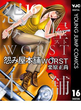 怨み屋本舗WORST 16(ヤングジャンプコミックスDIGITAL)