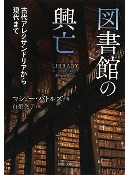 【文庫】図書館の興亡：古代アレクサンドリアから現代まで