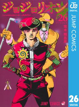 ジョジョの奇妙な冒険 第8部 ジョジョリオン 26(ジャンプコミックスDIGITAL)