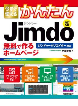 今すぐ使えるかんたん　ジンドゥー　Jimdo　無料で作るホームページ［改訂5版］