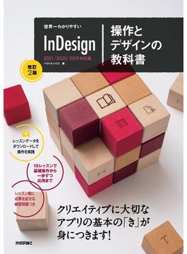 世界一わかりやすい InDesign 操作とデザインの教科書 ［改訂2版］