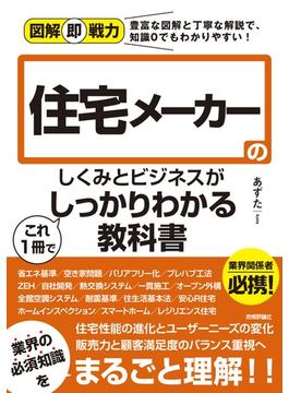 図解即戦力　住宅メーカーのしくみとビジネスがこれ1 冊でしっかりわかる教科書