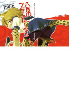 八月のフラムルージュ1(BOOK☆WALKER セレクト)