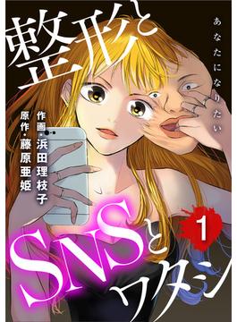 期間限定 無料お試し版 閲覧期限21年5月21日 あなたになりたい 整形とsnsとワタシ 1 漫画 の電子書籍 無料 試し読みも Honto電子書籍ストア