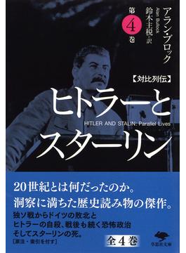 ヒトラーとスターリン 対比列伝 第４巻(草思社文庫)