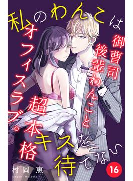 【16-20セット】私のわんこはキスを待てない［ｃｏｍｉｃ　ｔｉｎｔ］分冊版