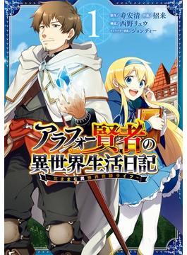 【1-5セット】アラフォー賢者の異世界生活日記～気ままな異世界教師ライフ～(ガンガンコミックスＵＰ！)