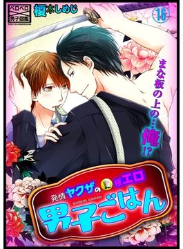 【16-20セット】発情ヤクザの極エロ男子ごはん★まな板の上の…俺!?(ペロペロ男子図鑑)