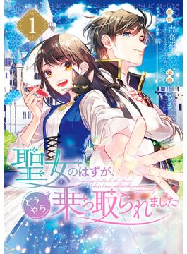 【全1-11セット】聖女のはずが、どうやら乗っ取られました(ガンガンコミックスＵＰ！)