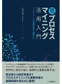 ＤＸに必須　プロセスマイニング活用入門
