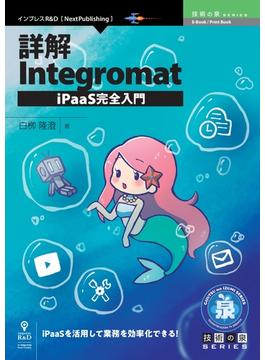 詳解Integromat iPaaS完全入門
