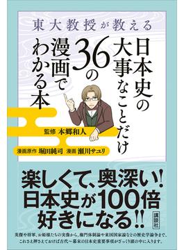 【期間限定価格】東大教授が教える　日本史の大事なことだけ３６の漫画でわかる本