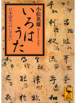 いろはうた　日本語史へのいざない(講談社学術文庫)