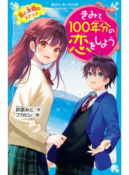 きみと１００年分の恋をしよう　恋と友情のステップ(青い鳥文庫)