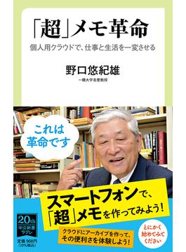 「超」メモ革命　個人用クラウドで、仕事と生活を一変させる(中公新書ラクレ)