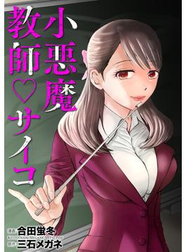 【全1-3セット】小悪魔教師サイコ(COMIC ヤミツキ)