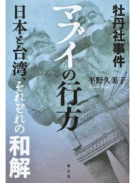 牡丹社事件マブイの行方 日本と台湾、それぞれの和解 増補版