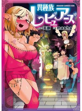 【1-5セット】異種族レビュアーズ(ドラゴンコミックスエイジ)