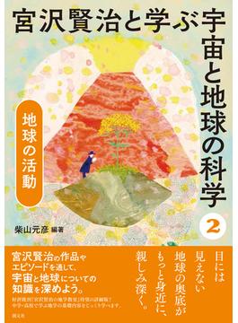 宮沢賢治と学ぶ宇宙と地球の科学 ２ 地球の活動