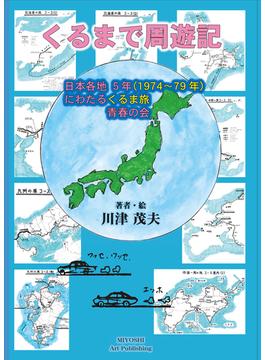 くるまで周遊記 日本各地５年（１９７４〜７９年）にわたるくるま旅青春の会