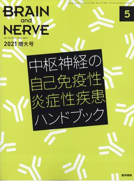 BRAIN AND NERVE (ブレイン・アンド・ナーヴ) - 神経研究の進歩 2021年 05月号 [雑誌]