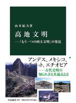高地文明 「もう一つの四大文明」の発見(中公新書)