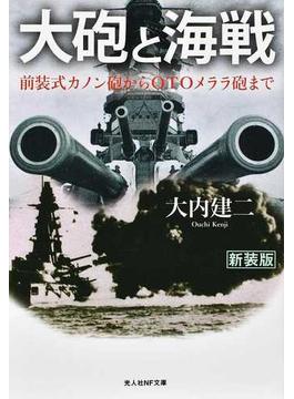 大砲と海戦 前装式カノン砲からＯＴＯメララ砲まで 新装版(光人社NF文庫)
