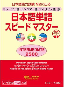 日本語単語スピードマスターＩＮＴＥＲＭＥＤＩＡＴＥ２５００ マレーシア語・ミャンマー語・フィリピノ語版 日本語能力試験Ｎ２に出る