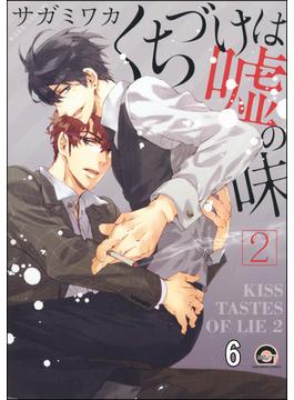 【6-10セット】くちづけは嘘の味（分冊版）(GUSH COMICS)